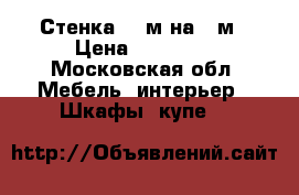 Стенка 2,2м на4,0м › Цена ­ 20 000 - Московская обл. Мебель, интерьер » Шкафы, купе   